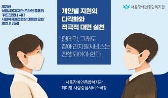 서울시복지재단 온라인공유회, '위드코로나시대 사회복지실천현장 대응의 모습' 중 서울장애인종합복지관 사례 발표