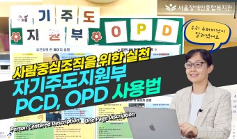사람중심조직을 향한 실천! 자기주도지원부 PCD OPD 사용법 [서울장애인종합복지관의 사람중심계획·사람중심설…
