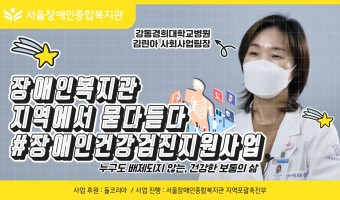 (돌코리아 지원사업) 장애인복지관, 지역에서 묻다 듣다-장애인 건강검진지원 사업 편 [feat. 누구도 배제…