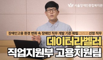 (영상)직업지원부 고용지원팀 '데이터라벨러' 직무 소개 영상입니다.