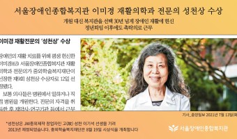 복지관 이미경 재활의학과 전문의 성천상 수상 / 수상 관련 언론 보도