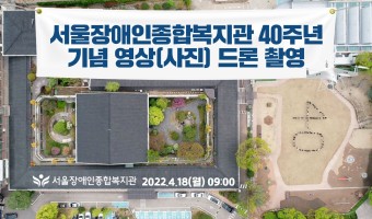 [드론 영상]복지관 직원이 함께 만든 숫자 40! 서울장애인종합복지관 개관 40주년 드론 영상 [feat. …