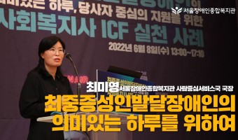 《최중증성인발달장애인의 의미있는 하루를 위하여》 최중증성인발달장애인의 의미있는 하루, 당사자 중심의 지원을 …