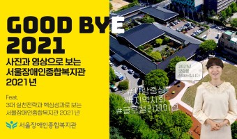 굿바이 2021년 사진과 영상으로 보는 서울장애인종합복지관 2021년 [feat.3대 실천전략과 핵심성과로 …