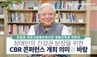 장애인의 건강권 보장을 위한 지역사회중심재활(CBR) 콘퍼런스 개최 의미와 바람 | 이일영 과천시장애인복지관…