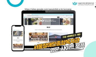 구글 사이트 도구 기반 영문 사이트 개설 [English Website, Seoul Community Reh…