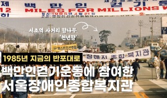 [아카이브 서울장복]1985년 백만인걷기운동에 참여한 서울장애인종합복지관