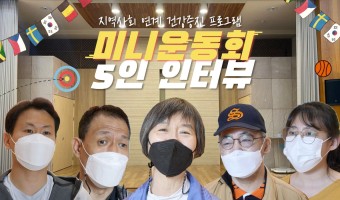 "불꽃 튀는 미니 운동회 현장에서 만난 5인 인터뷰!" 지역사회 연계 장애인 건강증진 프로그램