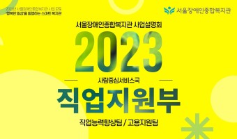 [영상]직업지원부 2023년 사업설명회