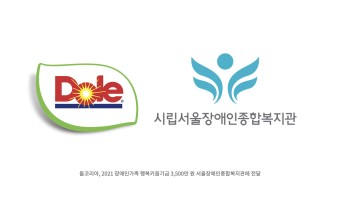 돌 코리아, 장애인의 날 맞아 시립서울장애인종합복지관에 장애인 가족 행복키움 기금 지원