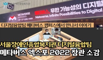 디지털융합팀 2022 메타버스엑스포 참관 소감과 생각을 메타버스 플랫폼 젭(ZEP)에서 이야기…