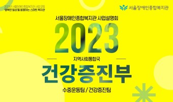 [영상]건강증진부 2023년 사업설명회