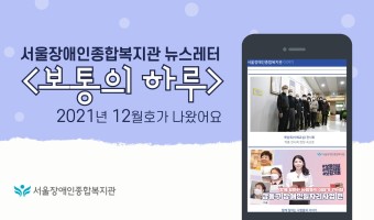 <보통의 하루> 뉴스레터 12월호가 나왔습니다. 간추린 복지관 소식 모바일 등에서도 볼 수 있습니다.