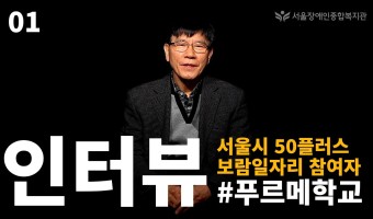 성인발달장애인 낮활동프로그램 당사자와 함께하는 50플러스 보람일자리 참여자 인터뷰 영상 공개