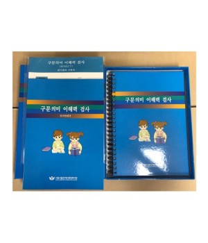 구문의미 이해력 검사 도구SET