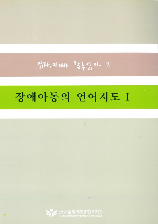 장애아동의 언어지도I