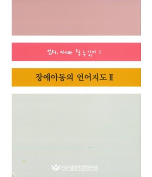 장애아동의 언어지도II