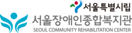 서울장애인종합복지관 로고